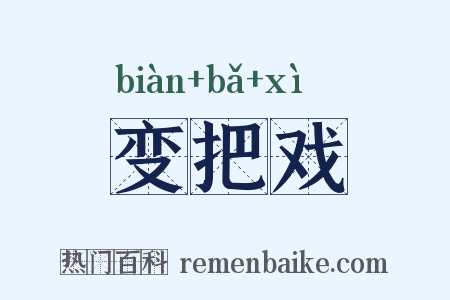 变把戏是什么意思的图片